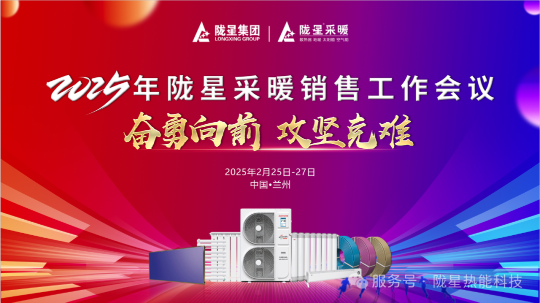 奮勇向前，攻堅(jiān)克難—— 2025年度銷(xiāo)售工作會(huì)議圓滿(mǎn)召開(kāi)